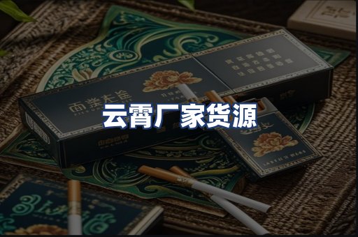 云霄厂家货源